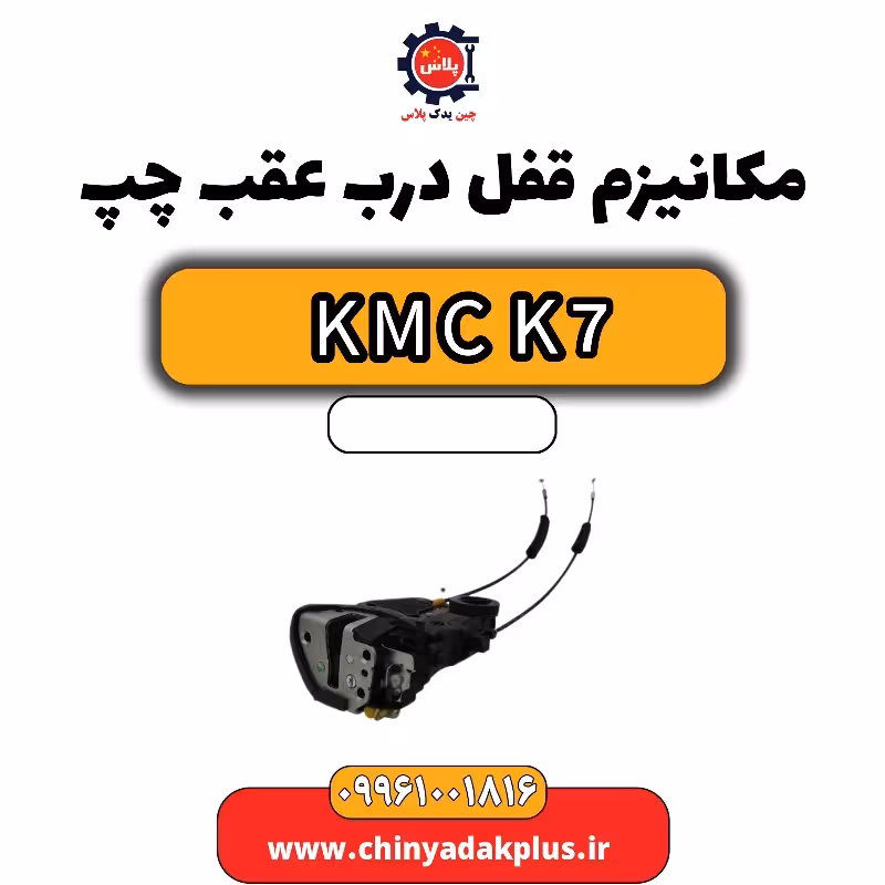 مکانیزم قفل درب عقب چپ KMC K7