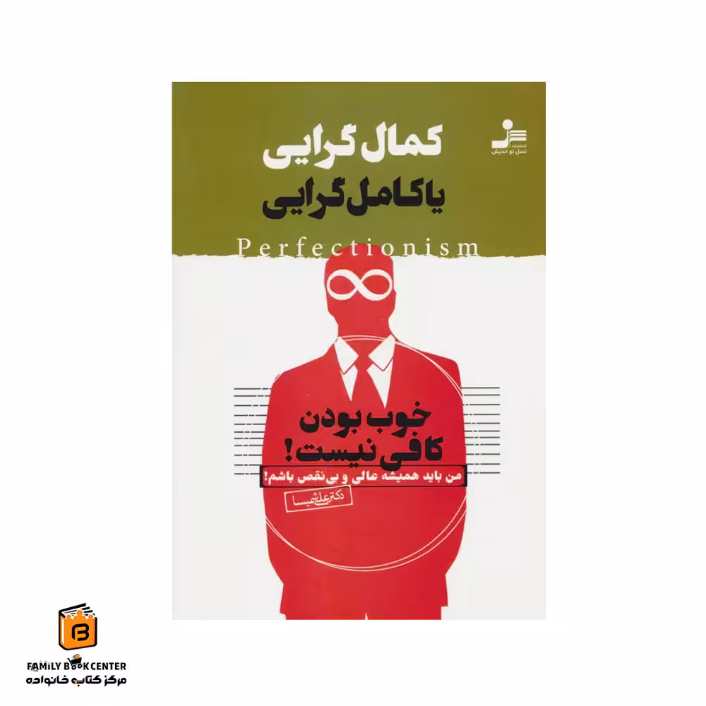 کتاب کمال گرایی یا کامل گرایی