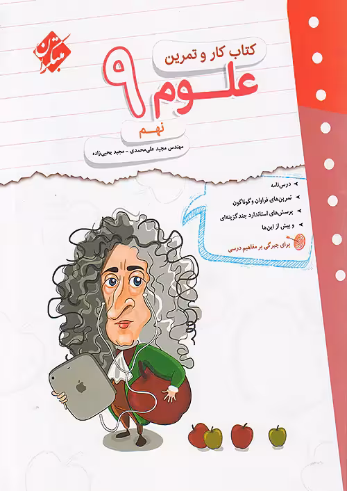کار و تمرین علوم نهم مبتکران