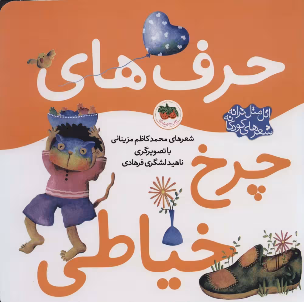 حرف های چرخ خیاطی (اتل متل ترانه شعرهای کودکانه)،(گلاسه) - ناشربوک | خرید آنلاین کتاب