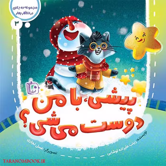 کتاب پیشی با من دوست میشی (در انتظار بهار 3) نوشته زینب علیزاده از انتشارات کتاب جمکران