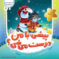 کتاب پیشی با من دوست میشی (در انتظار بهار 3) نوشته زینب علیزاده از انتشارات کتاب جمکران