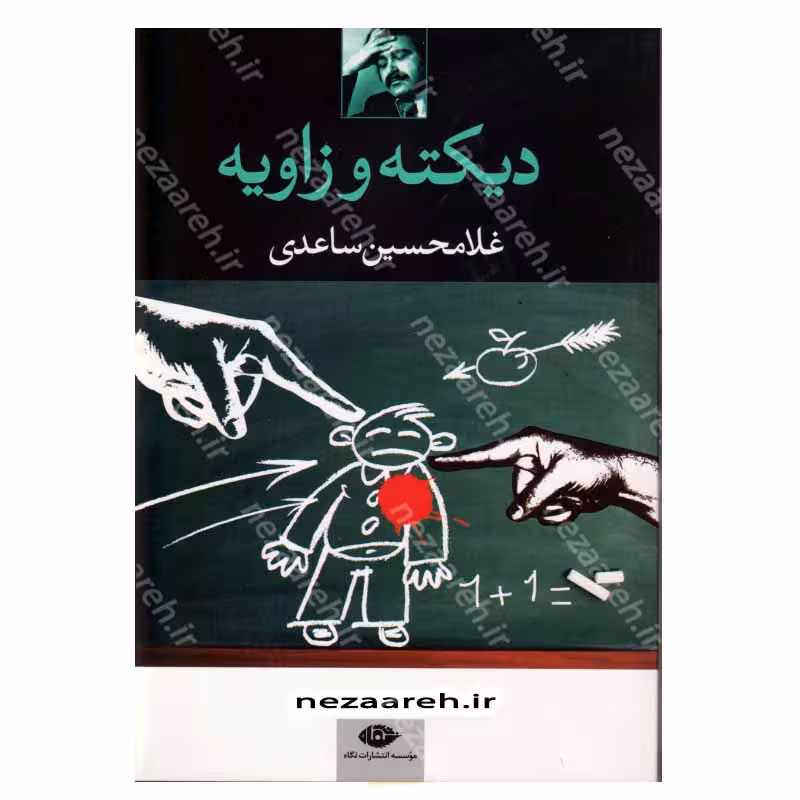 کتاب دیکته و زاویه اثر غلامحسین ساعدی انتشارات نگاه