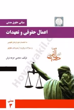 اعمال حقوقی و تعهدات (مبانی حقوق مدنی)