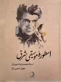 کتاب اسطوره موسیقی شرق