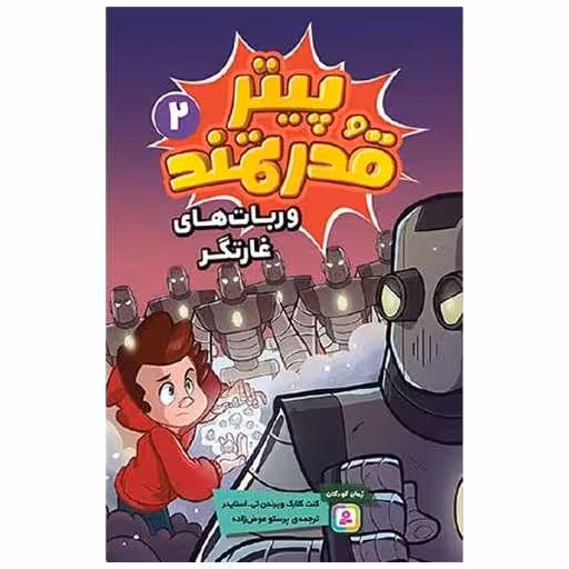 کتاب پیتر قدرتمند (2)(و ربات های غارتگر) اثر کنت کلارک