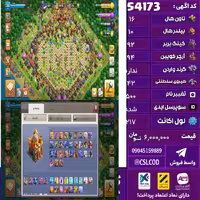 اکانت کلش لول 217 تاون 16 لول 92 کویین 94 واردن  رویال چمپیون 42 شاهزاده مینیون 73 تغییرنام 500 کد 54173