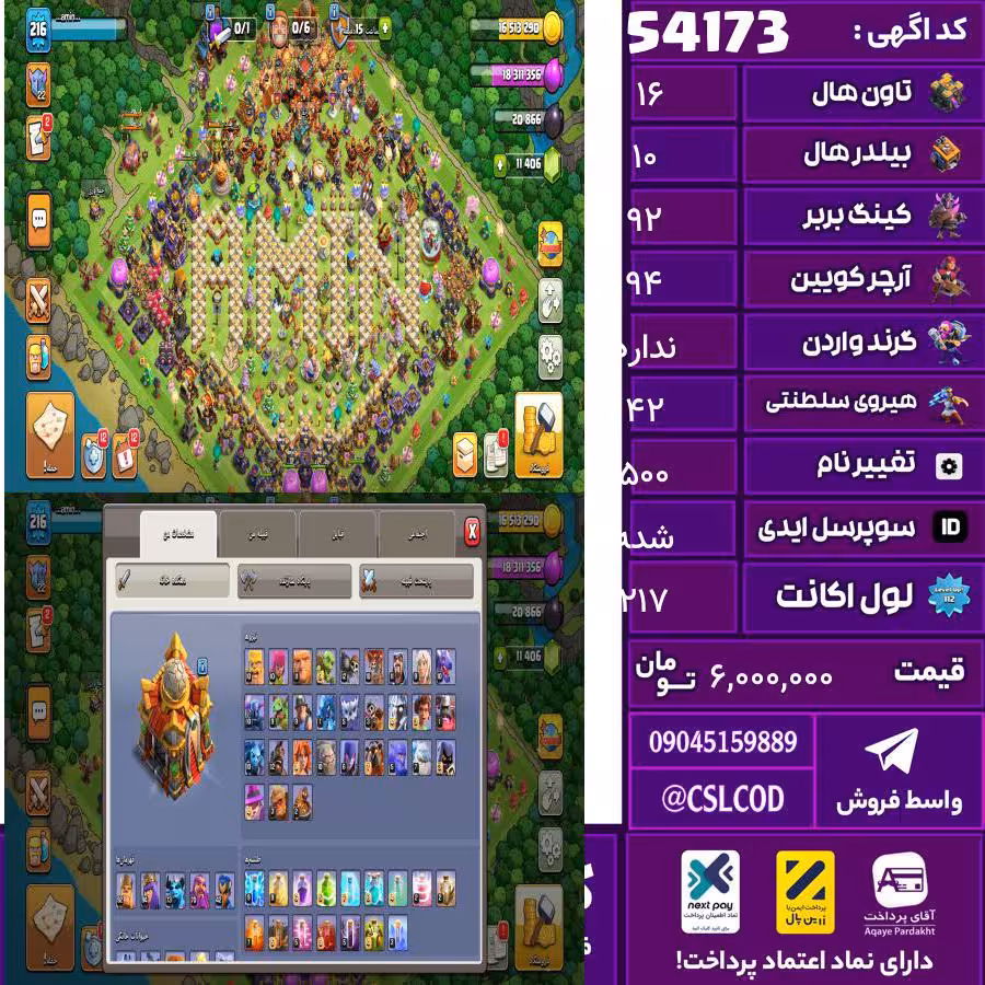 اکانت کلش لول 217 تاون 16 لول 92 کویین 94 واردن  رویال چمپیون 42 شاهزاده مینیون 73 تغییرنام 500 کد 54173