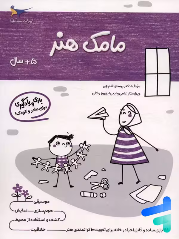 کتاب مامک هنر 5  سال پرستو قلم چی