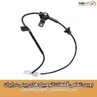 سنسور ای بی اس (ABS) چرخ جلو راست 820