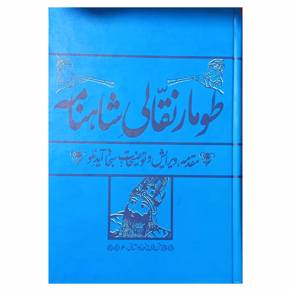 طومار نقالی شاهنامه