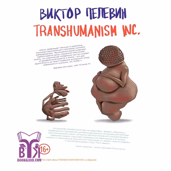کتاب رمان روسی Transhumanism inc شرکت فرا انسانیت