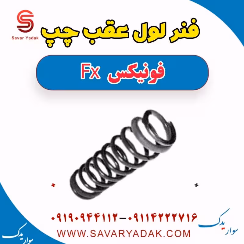 فنر لول عقب چپ فونیکس FX