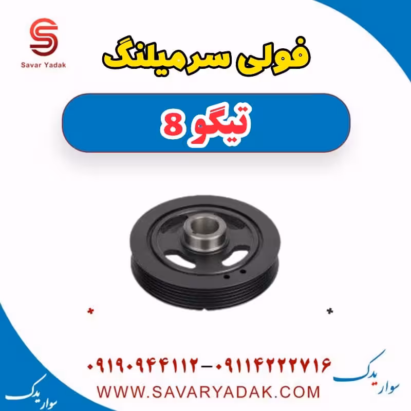 فولی سر میلنگ تیگو 8