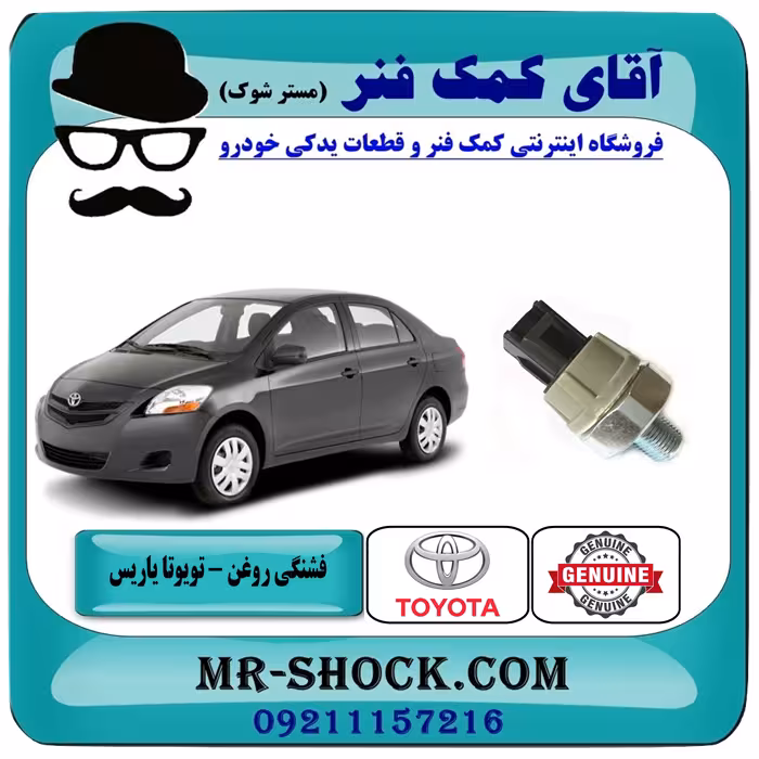 فشنگی روغن تویوتا یاریس 2008-2012 برند اصلی تویوتا جنیون