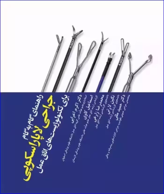 کتاب راهنمای گام به گام جراحی لاپاراسکوپی برای تکنولوژیست‌های اتاق عمل