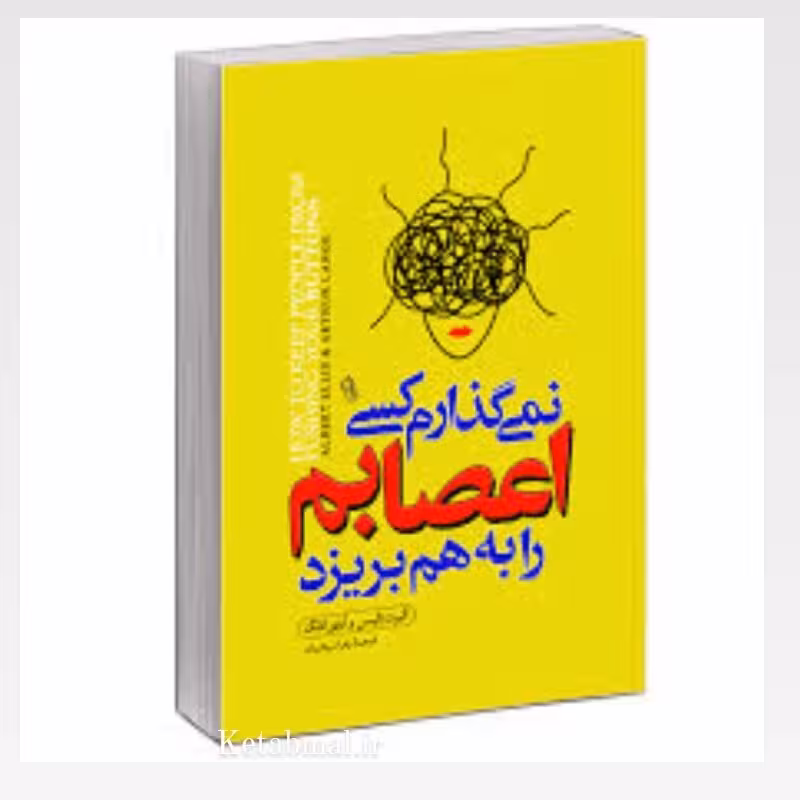 کتاب نمی گذارم کسی اعصابم را بهم بریزد اثر آلبرت آلیس انتشارات آزرمیدخت