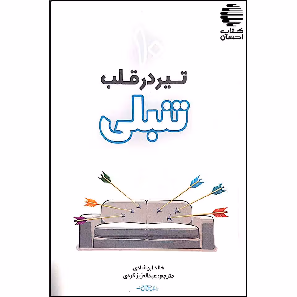 10 تیر در قلب تنبلی