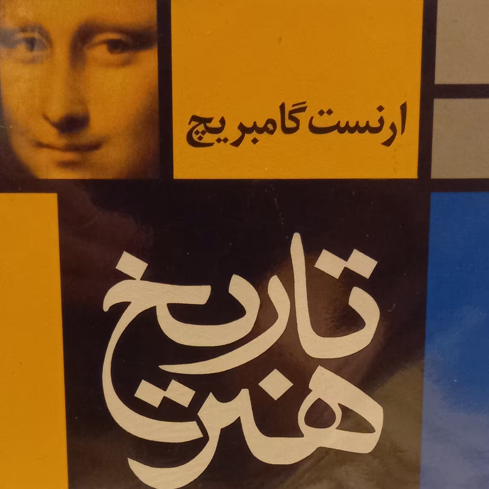 تاریخ هنر گامبریج نشر نی