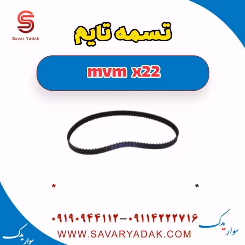 تسمه تایم mvm x22