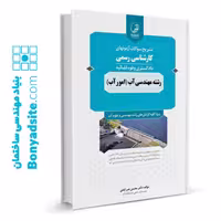 کتاب تشریح سؤالات آزمون‌های کارشناسی رسمی دادگستری و قوه قضائیه در رشته مهندسی آب (امور آب)