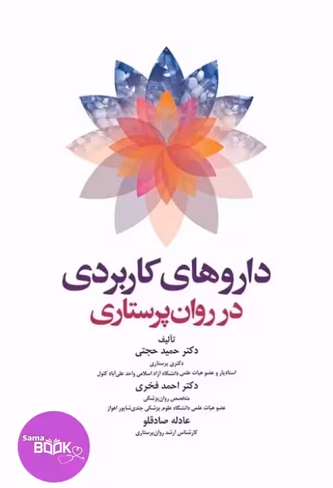 داروهای کاربردی در روان پرستاری