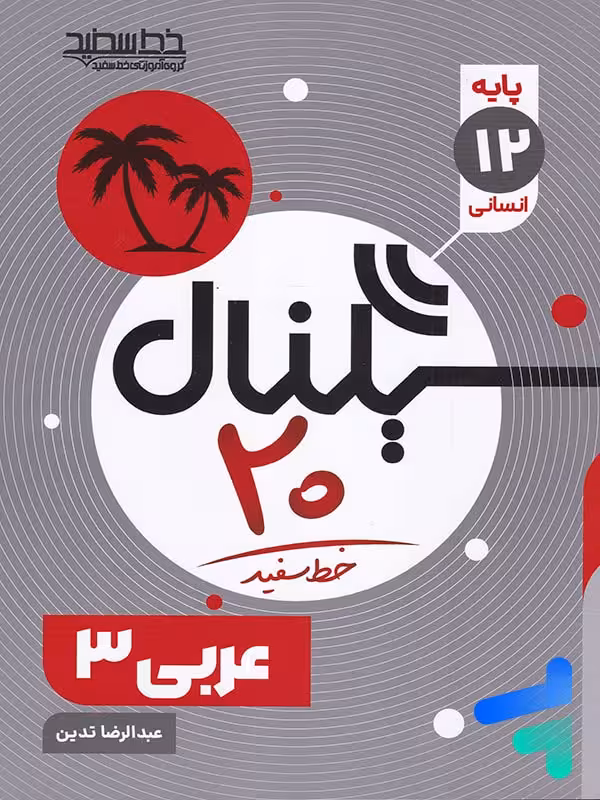 سیگنال 20 عربی دوازدهم رشته انسانی خط سفید