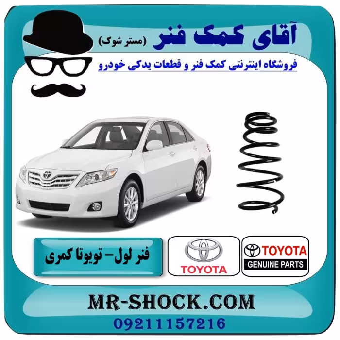 فنر لول عقب تویوتا کمری 2007-2010 برند اصلی تویوتا جنیون با تضمین اصالت
