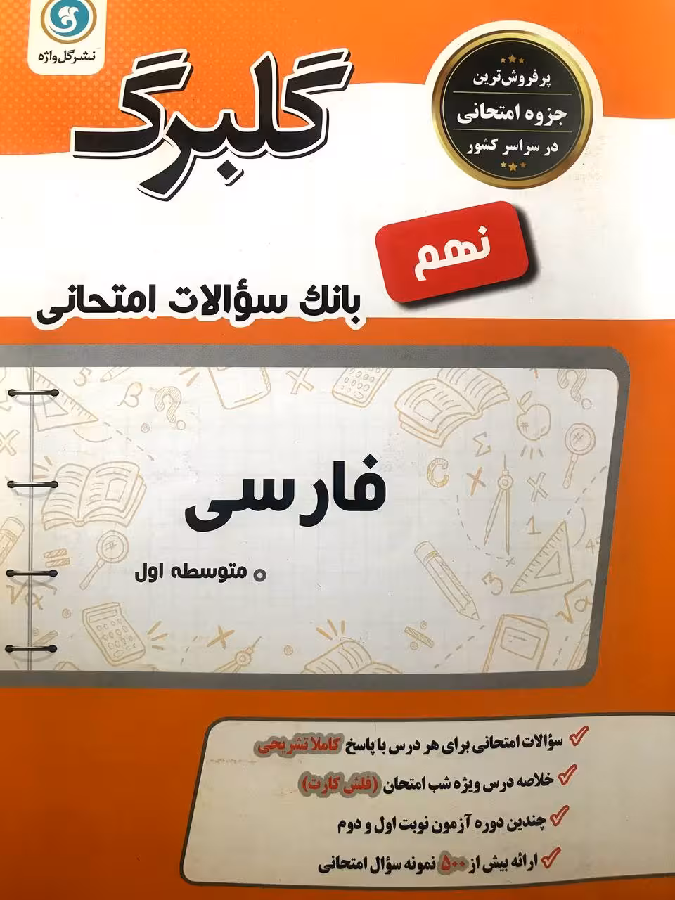 گل واژه   فارسی نهم سری گلبرگ