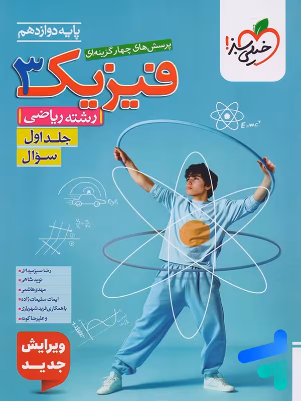 فیزیک دوازدهم رشته ریاضی جلد اول تست خیلی سبز