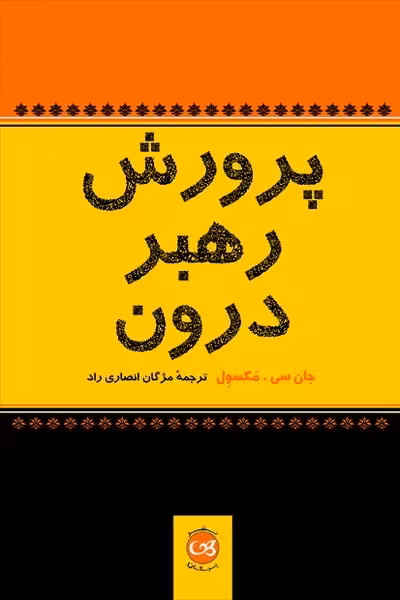 پرورش رهبردرون - کتابفروشی کوچه کتاب