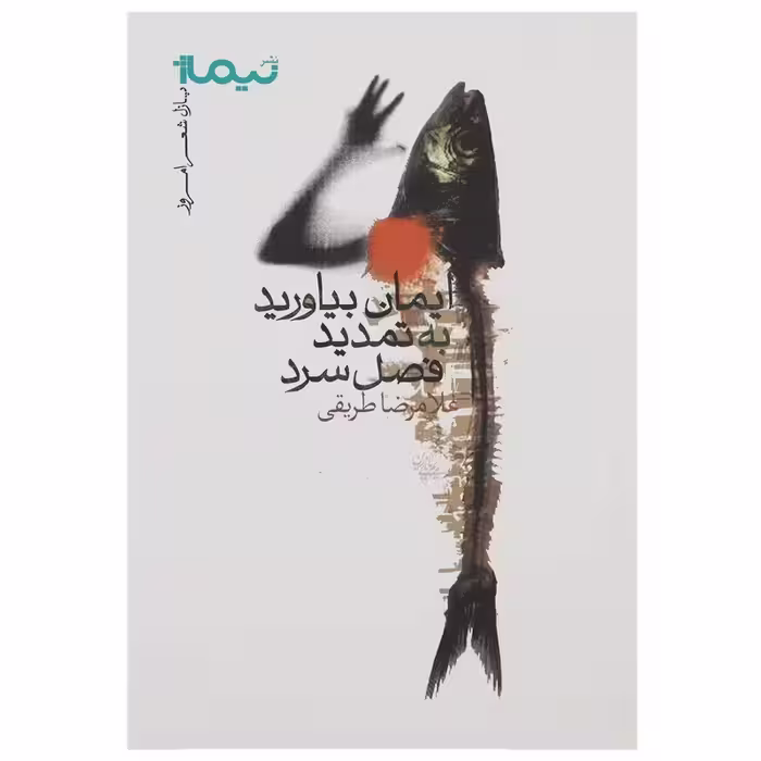 کتاب ایمان بیاورید به تمدید فصل سرد نشر نیماژ