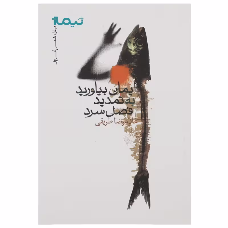 کتاب ایمان بیاورید به تمدید فصل سرد نشر نیماژ