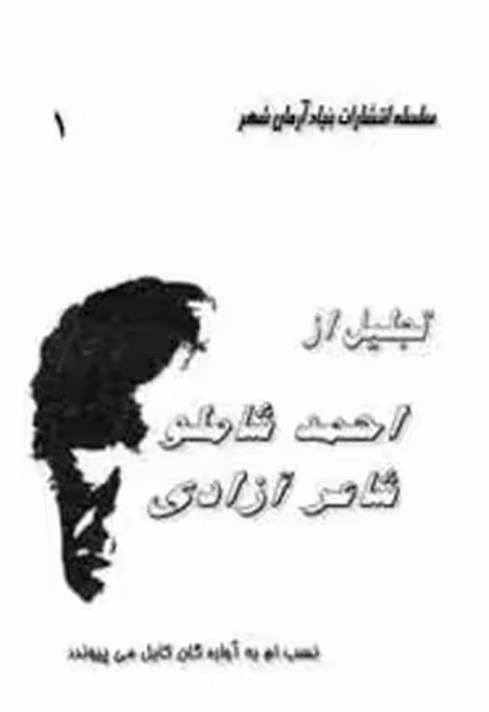 تجلیل از احمد شاملو ، شاعر آزادی
