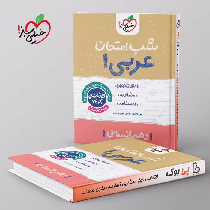 شب امتحان عربی دهم انسانی خیلی سبز