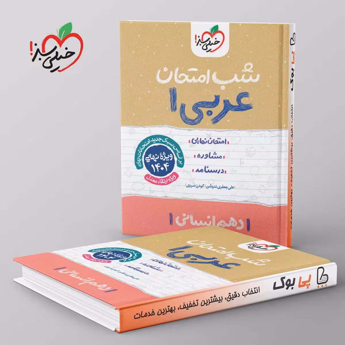 شب امتحان عربی دهم انسانی خیلی سبز