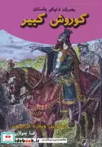 کتاب کوروش کبیر نشر جویا