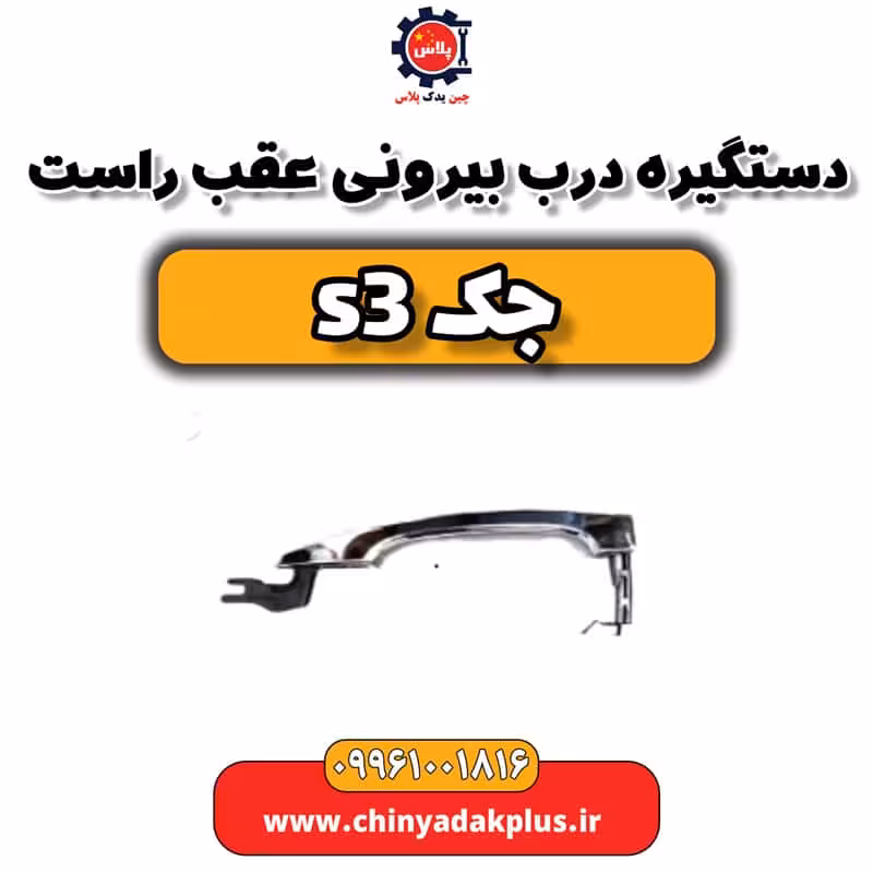 دستگیره درب بیرونی عقب راست جک S3