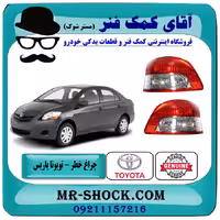 چراغ خطر تویوتا یاریس صندوقدار 2008-2010 برند اصلی تویوتا جنیون با تضمین اصالت