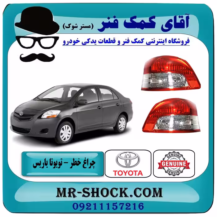 چراغ خطر تویوتا یاریس صندوقدار 2008-2010 برند اصلی تویوتا جنیون با تضمین اصالت