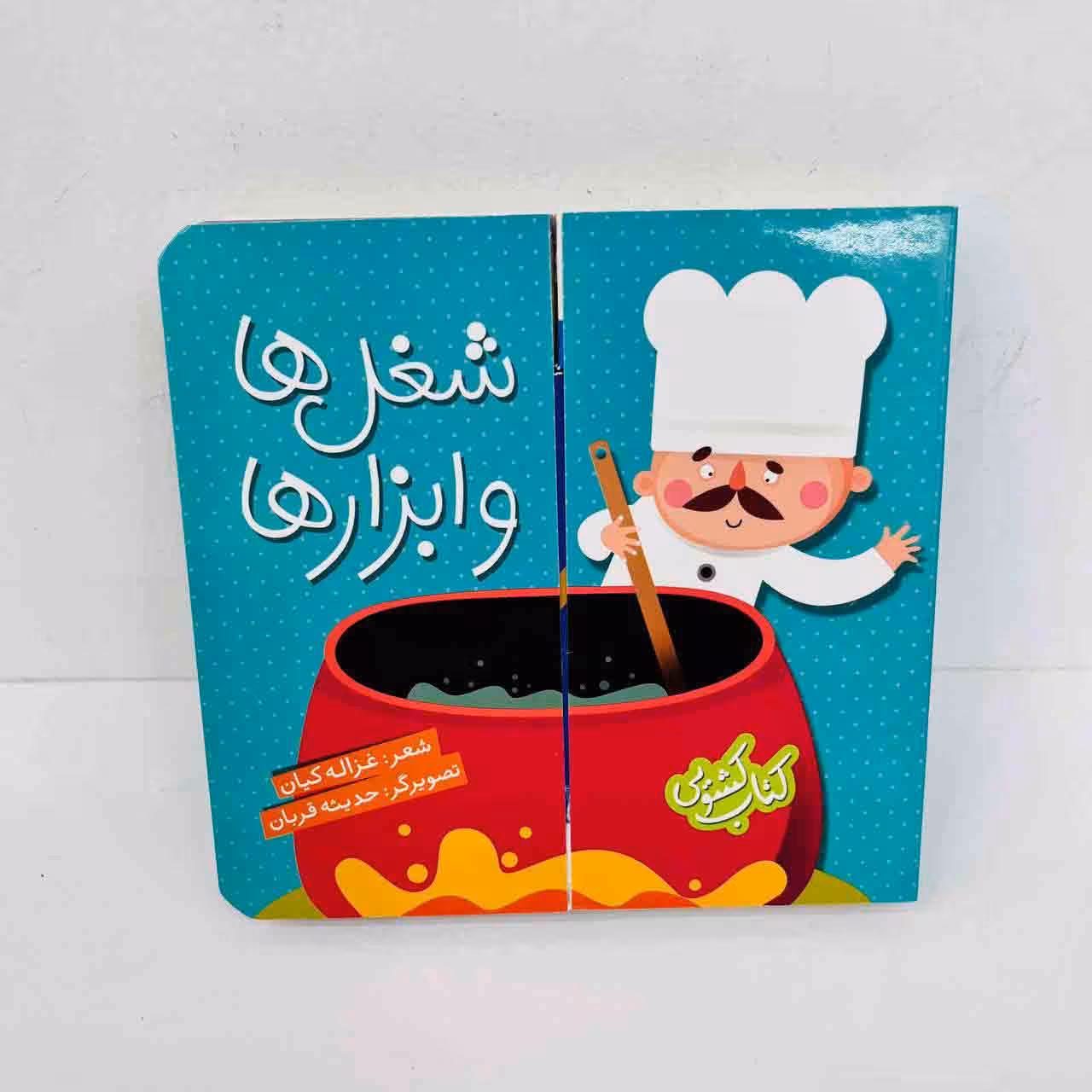 کتاب کشویی شغل ها و ابزارها (انتشارات شهرقلم)
