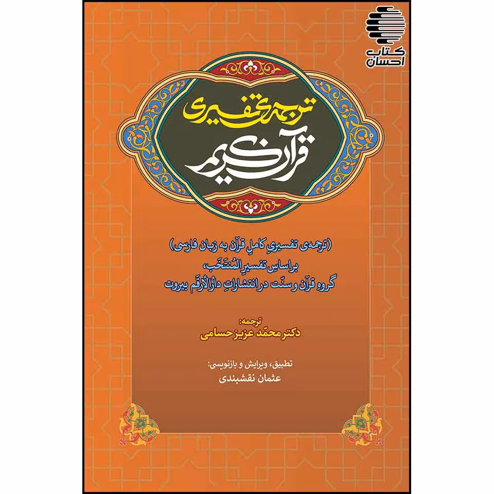 ترجمه تفسیری قرآن کریم