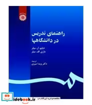 قیمت و خرید کتاب راهنمای تدریس در دانشگاه ها | ایده بوک