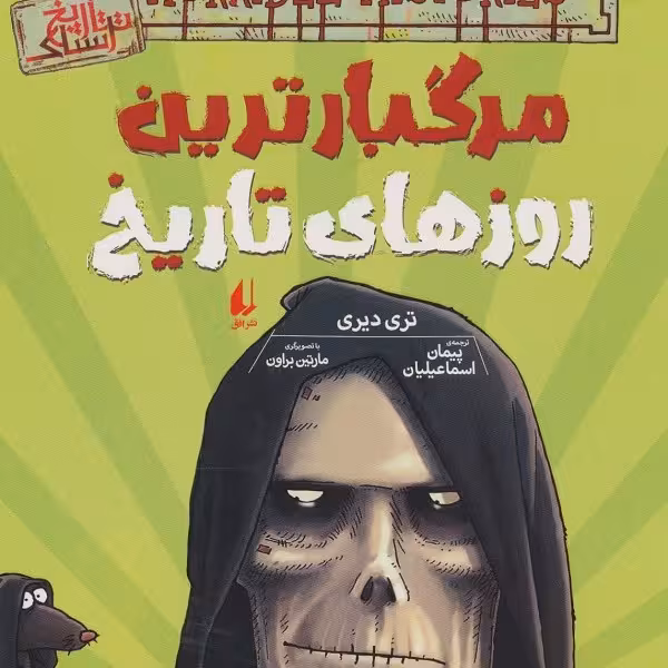 تاریخ ترسناک 17: مرگبارترین روزهای تاریخ