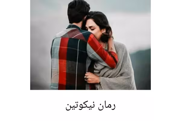 رمان نیکوتین - کتابخانه مجازی واتیکان
