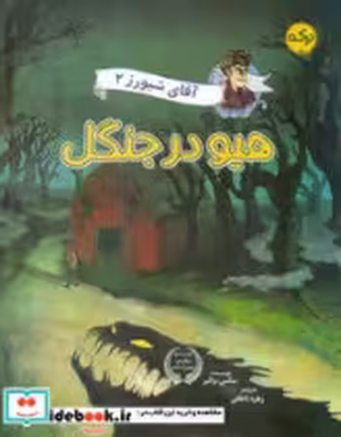 کتاب هیو در جنگل
