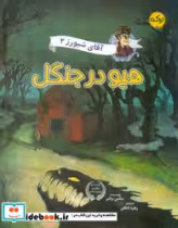 کتاب هیو در جنگل