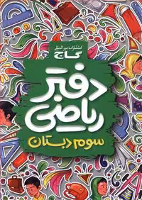 دفتر ریاضی سوم دبستان گاج