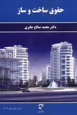 حقوق ساخت وساز