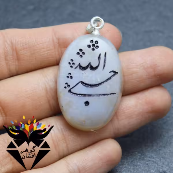 گردنبند عقیق شیری اصل حکاکی حسبی الله کد G_1625